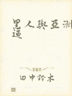 黑人与亚洲人尻逼