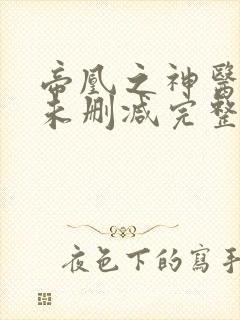 帝凰之神医弃妃未删减完整版