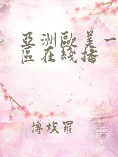 亚洲欧美一区二区在线播