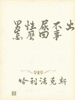 男性尿不出尿疼怎么回事