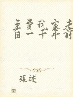 免费我家老婆来自一千年前