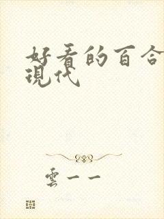 好看的百合小说现代