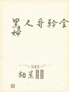 黑人哥干金发少妇