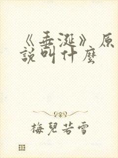 《垂涎》原著小说叫什么