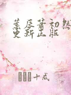 叶辰萧初然最快更新正版