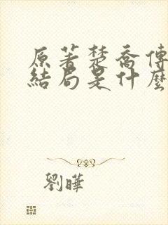 原著楚乔传的大结局是什么