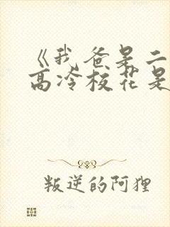 《我爸是二婚,高冷校花是我妹》