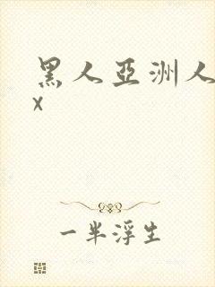 黑人亚洲人xxx