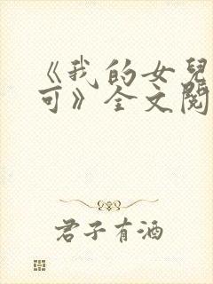 《我的女儿叫小可》全文阅读免费下载