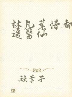 林凡叶惜都市逍遥医仙