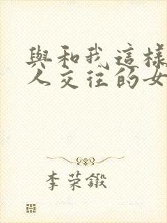 与和我这样的废人交往的女友