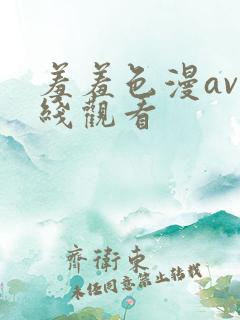 羞羞色漫av在线观看