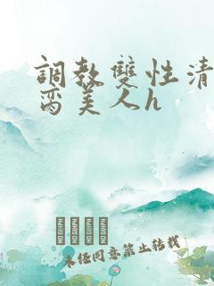 调教双性清冷禁脔美人h