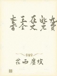 本王在此九鹭非香全文免费阅读