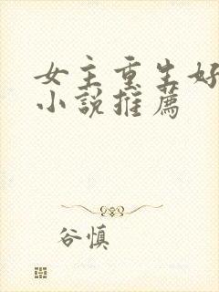 女主重生好看的小说推荐