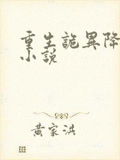 重生诡异降临的小说