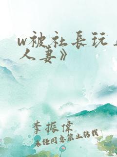 w被社长玩弄的人妻》