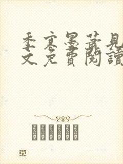 季寒墨萧见雪全文免费阅读最新章节