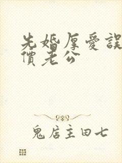 先婚厚爱误嫁天价老公