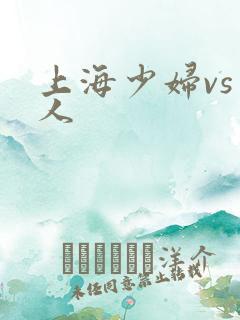 上海少妇vs黑人