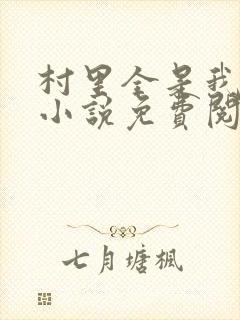 村里全是我的娃小说免费阅读全文最新章节