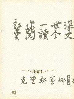 许你一世深情免费阅读全文