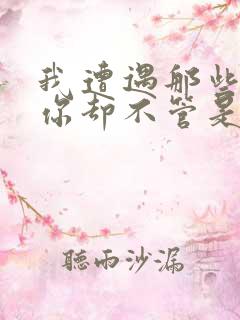 我遭遇那些苦难你却不管是什么歌