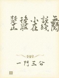 楚后小说无删减正版在线阅读