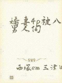 娇妻4p被八个男人伺