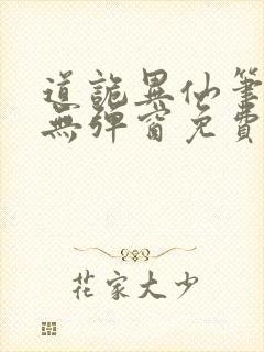 道诡异仙笔趣阁无弹窗免费