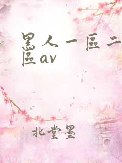 黑人一区二区三区av