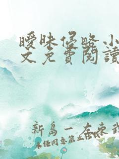 暧昧侵略小说全文免费阅读最新章节