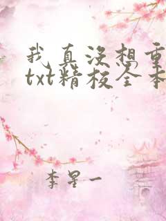 我真没想重生啊txt精校全本