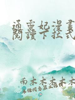 通灵妃漫画免费阅读下拉式六漫画