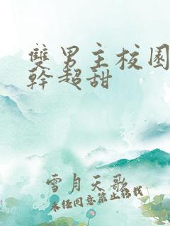 双男主校园文高干超甜