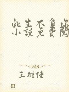 此生不负你情深小说免费阅读