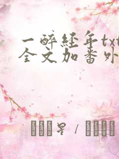 一醉经年txt全文加番外