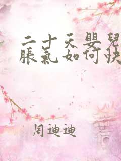 二十天婴儿肚子胀气如何快速消除