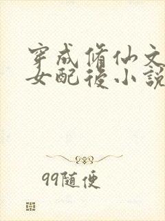 穿成修仙文炮灰女配后小说免费阅读