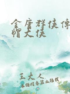 金庸群侠传x绿帽大侠