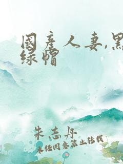 国产人妻,黑人绿帽