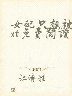 女配只想被渣txt免费阅读