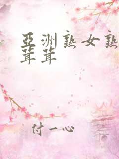 亚洲熟女熟妇毛茸茸