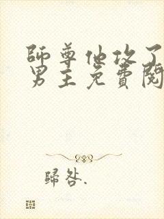 师尊他攻了起点男主免费阅读