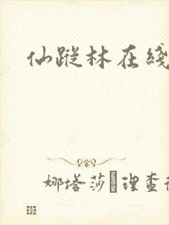 仙踪林在线看