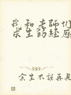 我和老师们荒岛求生的经历 小说