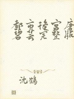 都市后宫唐枫温碧芸完整版