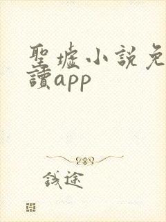 圣墟小说免费阅读app