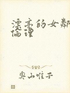 漂亮的女邻居3伦理