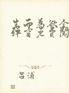 生而为欲全文无弹窗免费阅读